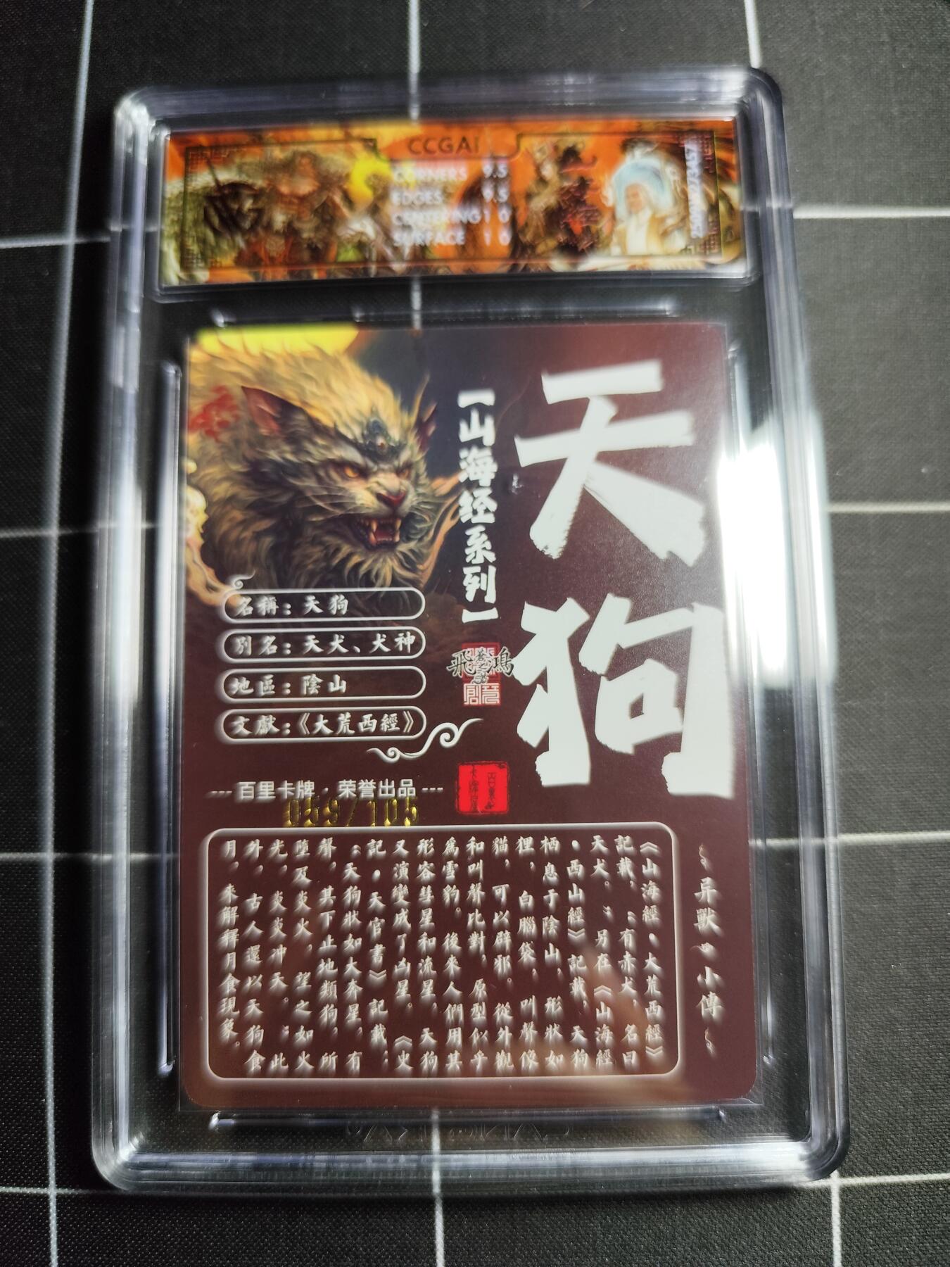 欢迎送拍、零成本上架，释放现金流，合理分配上拍卡品 【59/105】苍之飞鸿 天狗 10g 百里卡牌＆山海经