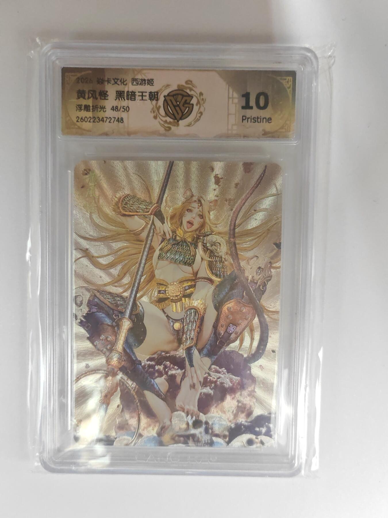 大麦马年第三场 2026 焱卡燎原西游 黑暗王朝 黄风怪 浮雕折光 48/50限编 10P