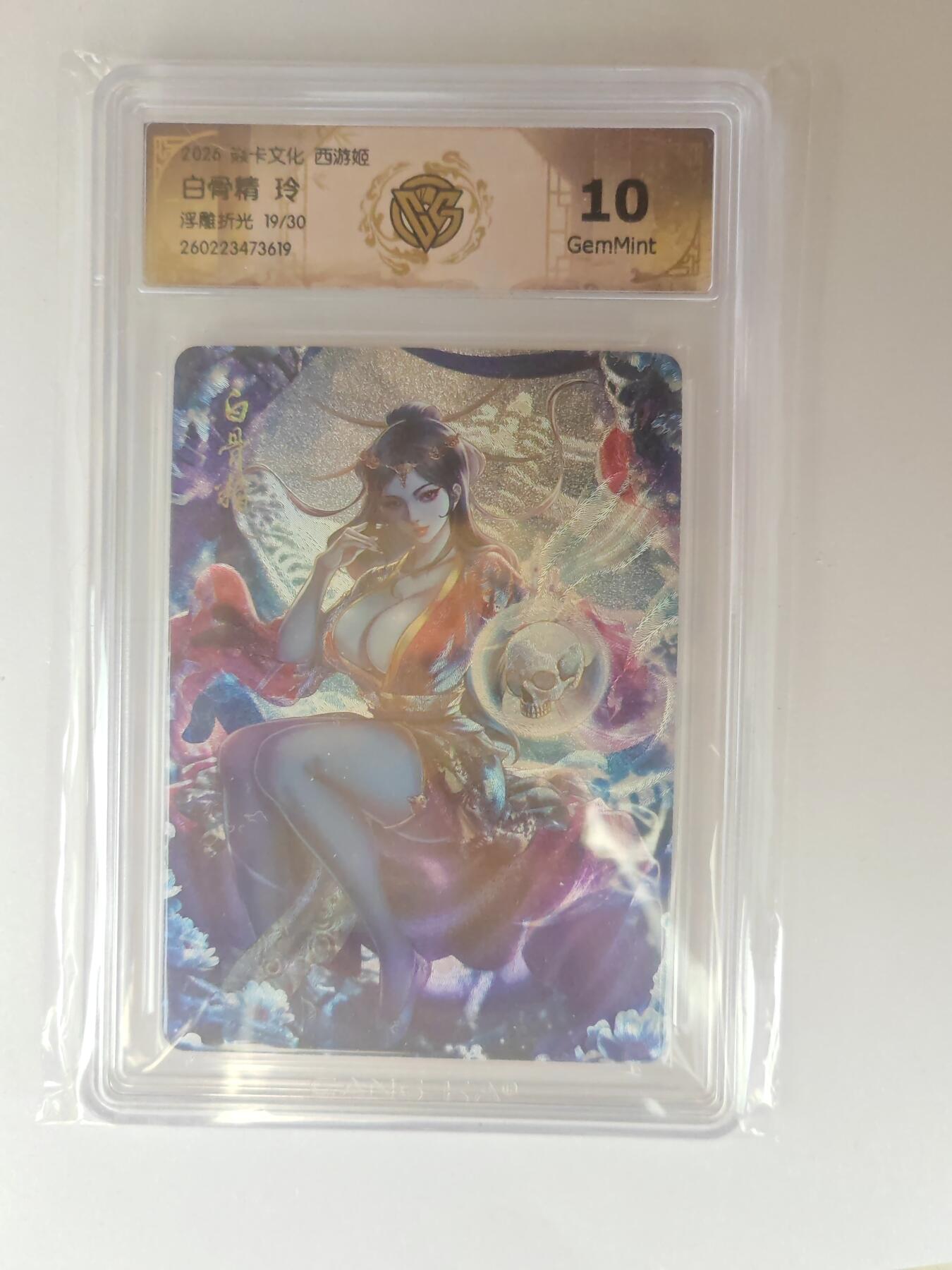 大麦马年第三场 2026 焱卡燎原西游 玲 白骨精 浮雕折光 19/30限编 10G