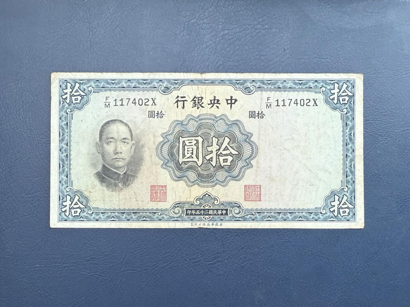 【乾奕收藏】民国25年1936年中央银行华德路拾圆纸币