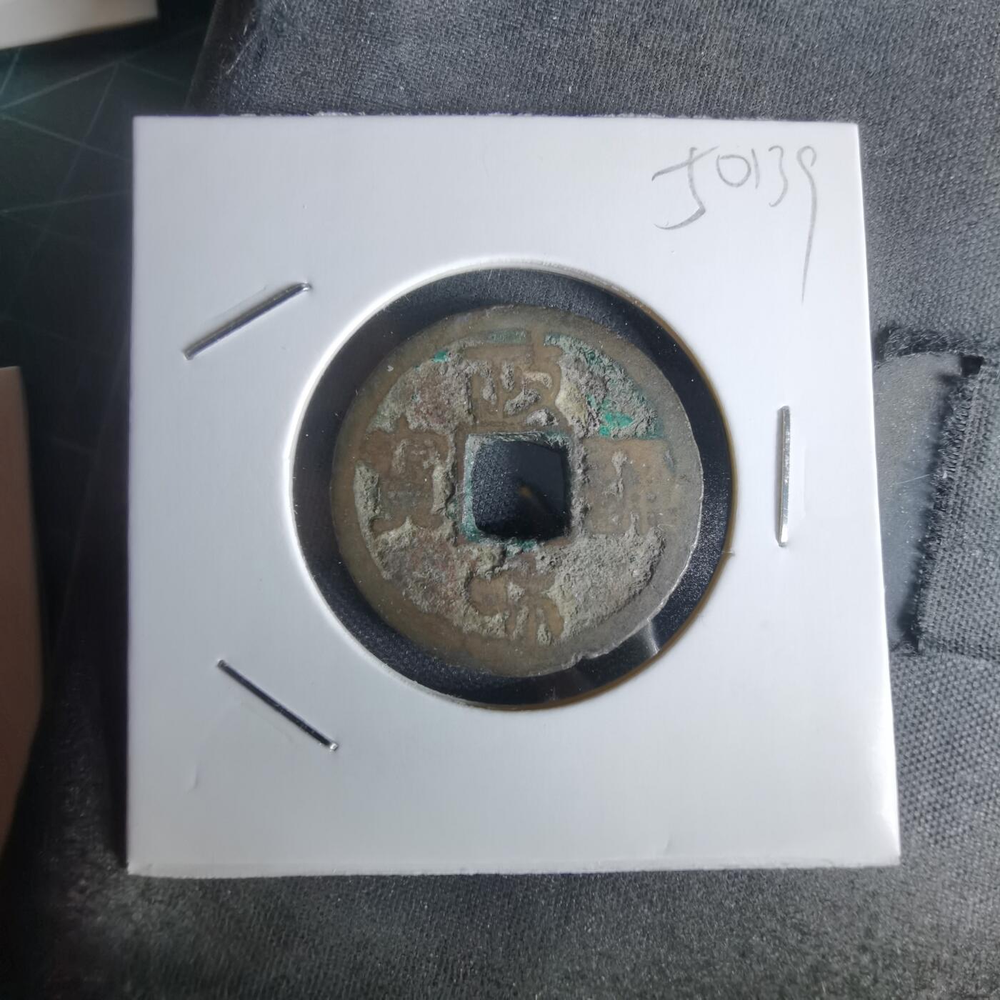 沼泽如烟--第1050场 政和通宝