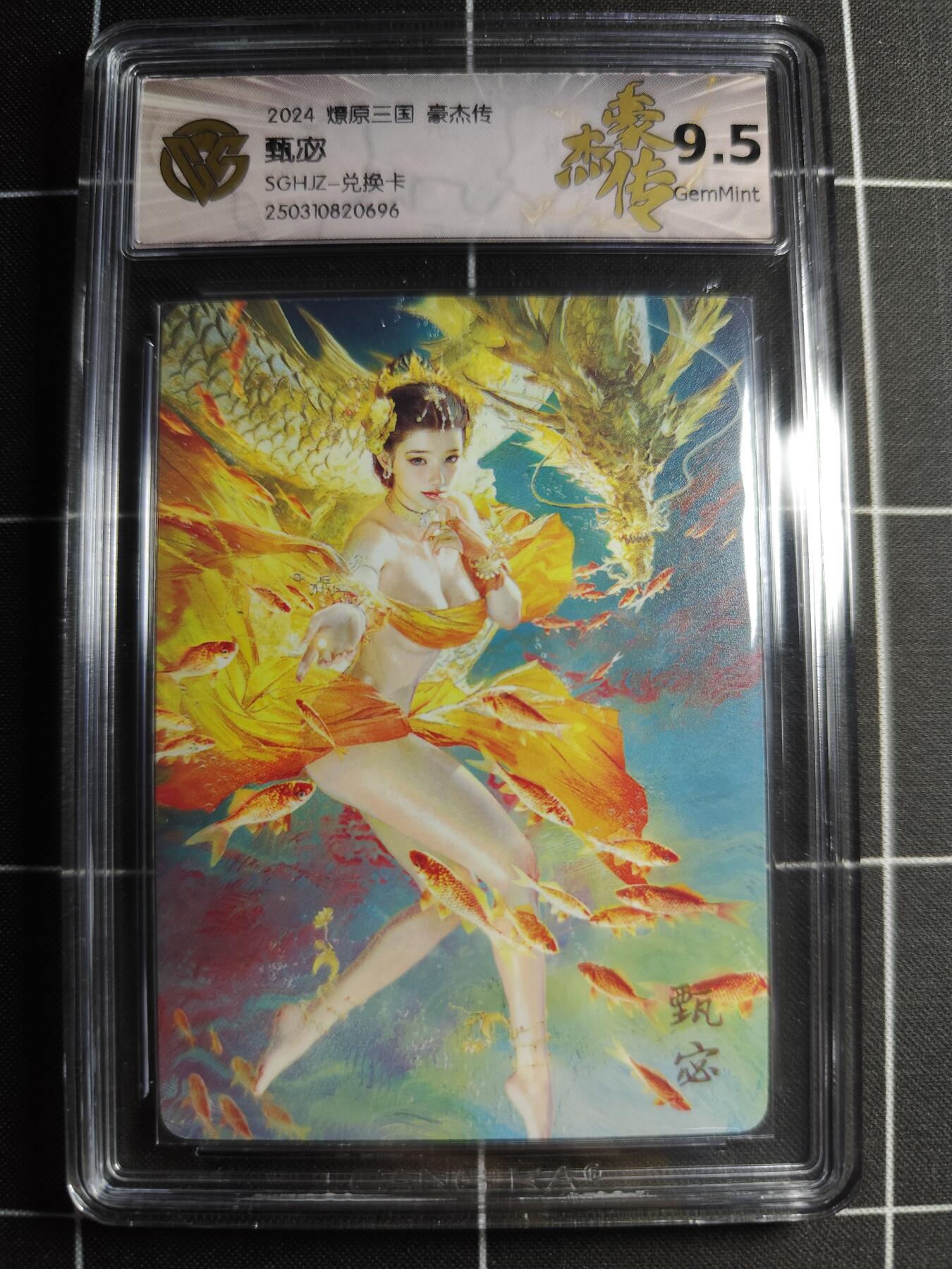 欢迎送拍、零成本上架，释放现金流，合理分配上拍卡品 【普卡】ST刷子 甄宓 9.5g 焱卡文化&豪杰传