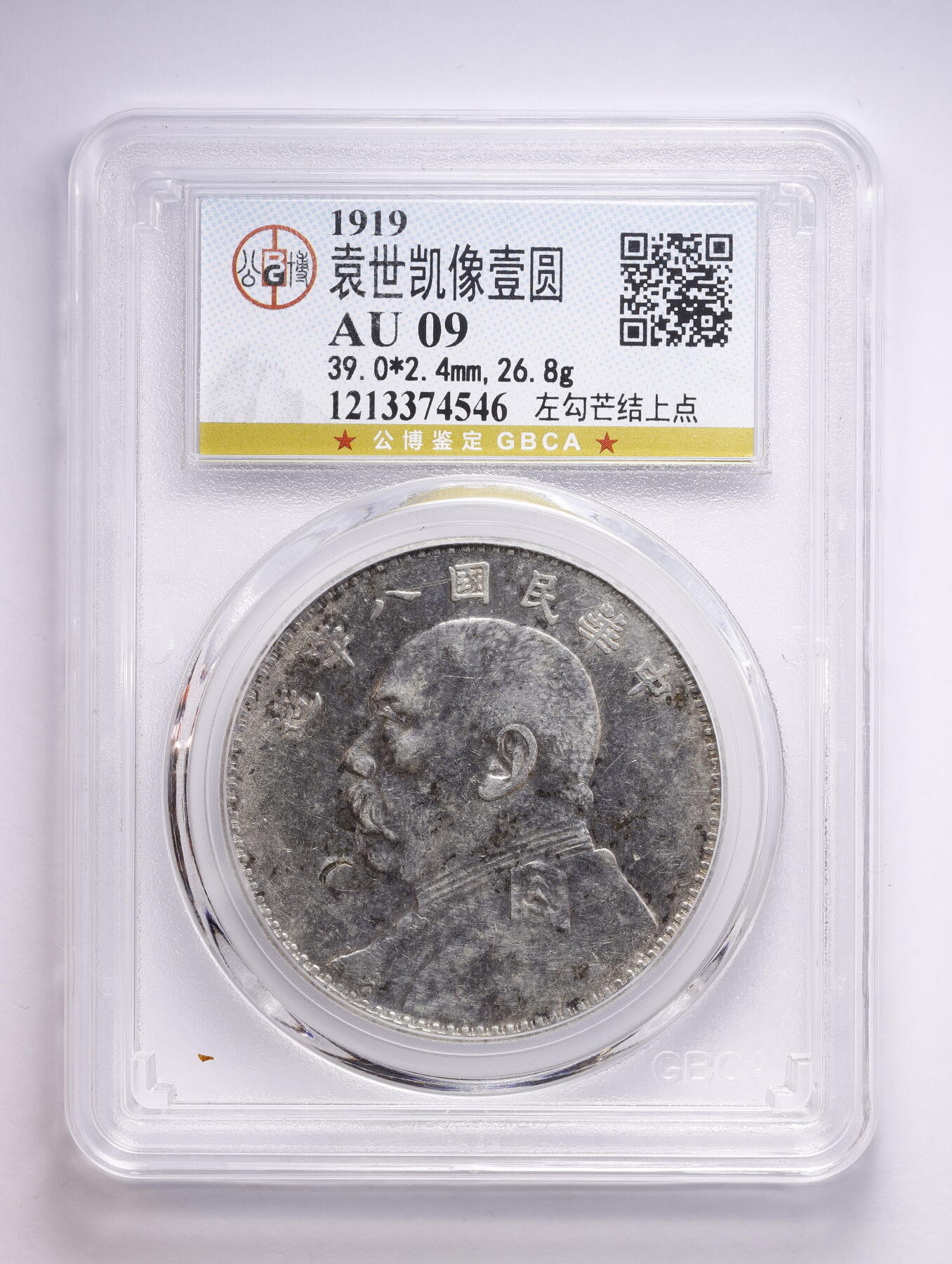 观钱 近现代机制币拍卖No.008（全场顺丰包邮，不区分偏远地区）  1919 年民国八年袁世凯像壹圆（袁大头）银币（左勾芒结上点版）公博 AU09（深包浆 / 重氧化，非减分代码）