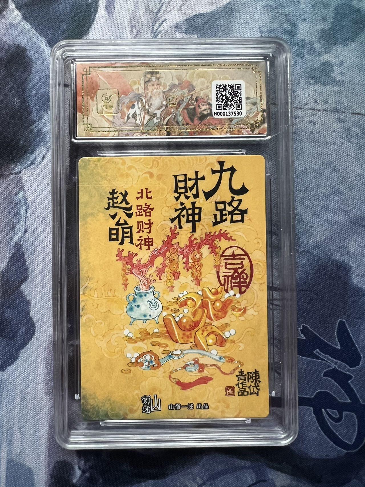 【随心含颖卡拍57期】卡游/集卡社/卡卡沃 抽卡机专场拍卖【无佣金】 陈岱青 财神赵公明 bctc9.5