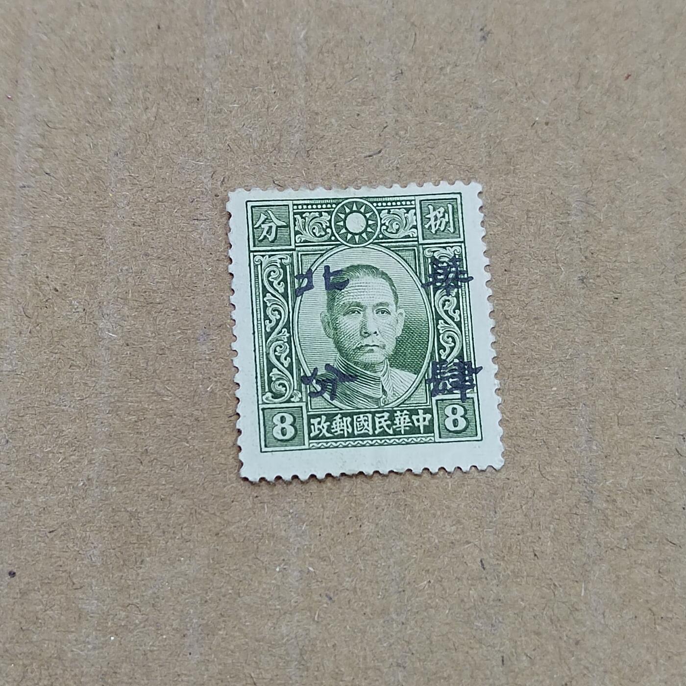 PCAI钱币  11-804 钱币邮票小专场 孙像华北四分