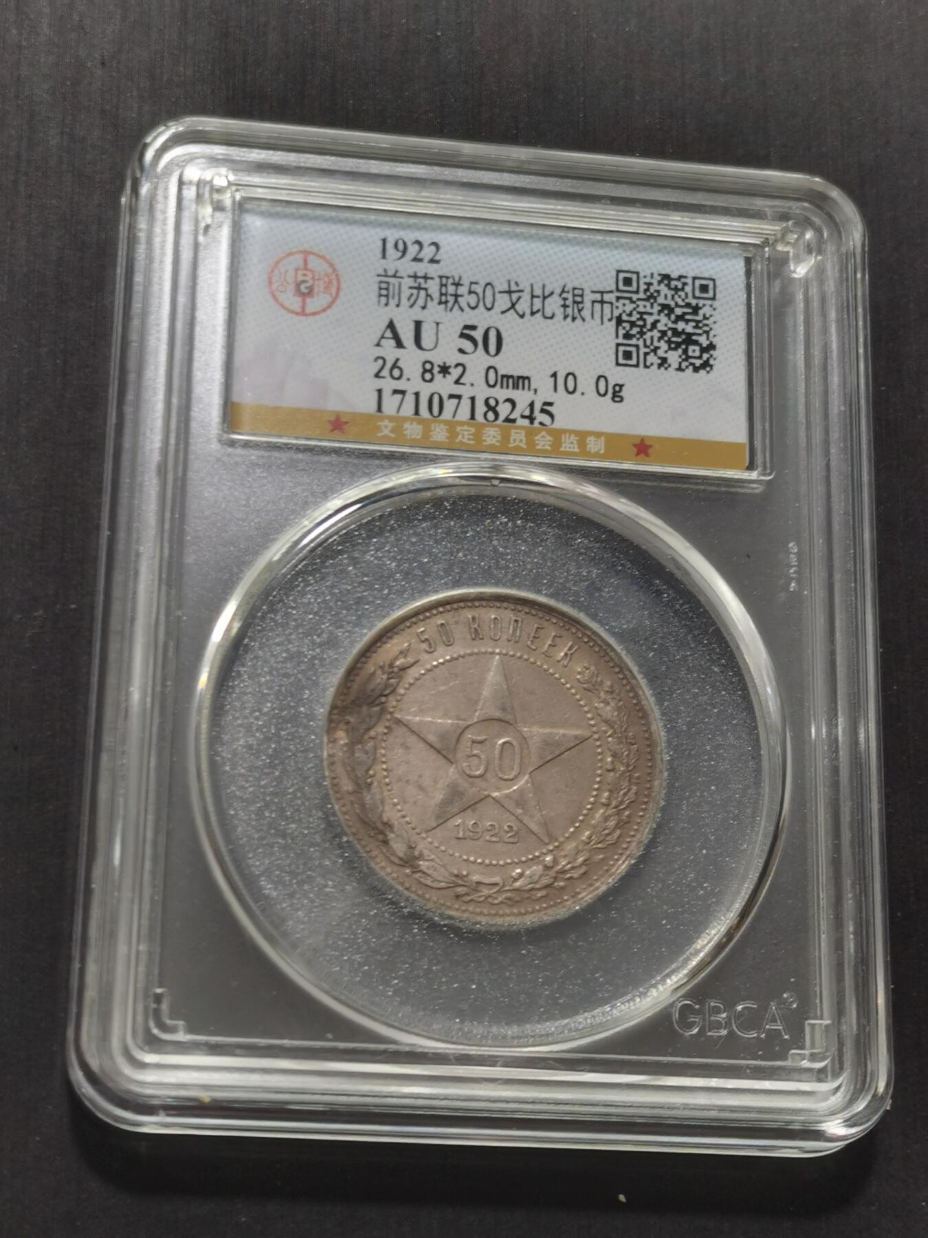 天下钱庄专场欢迎参拍 苏联五角星50戈比银币