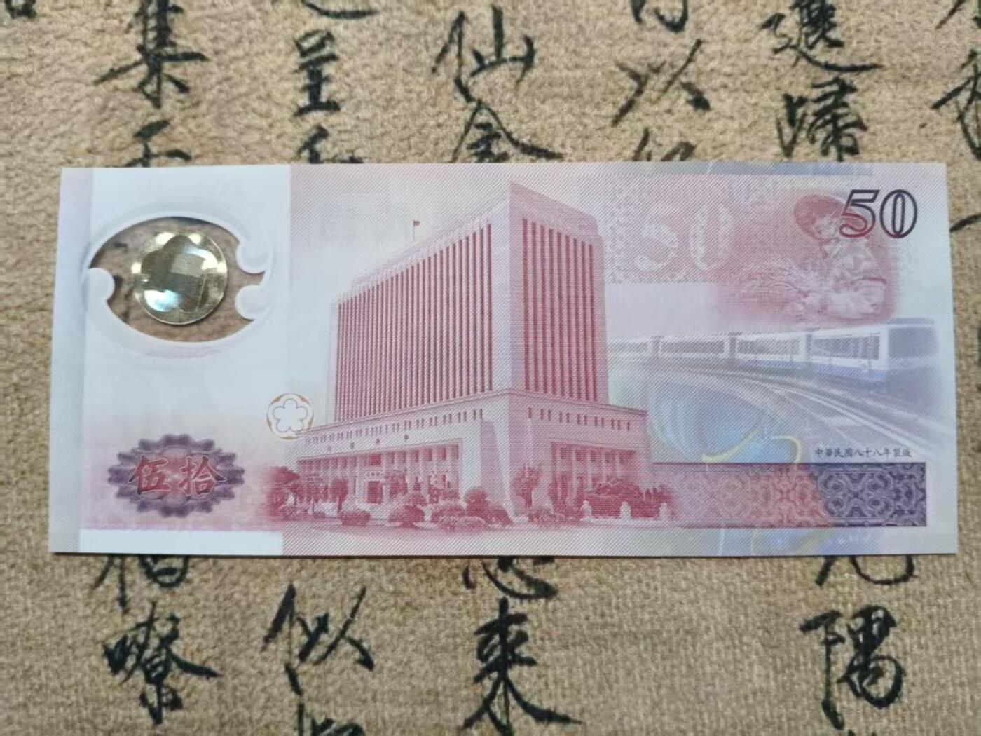 宝岛50周年纪念钞