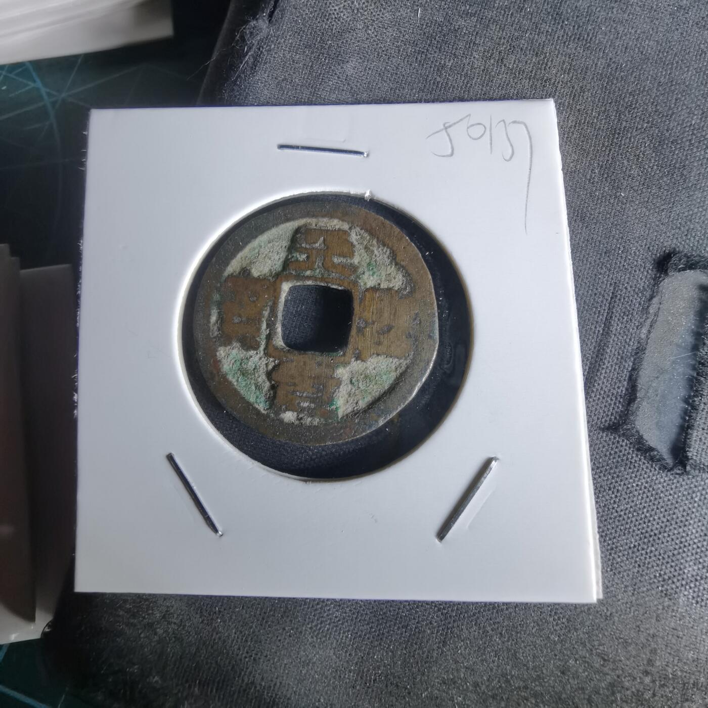 沼泽如烟--第1050场 天圣元宝