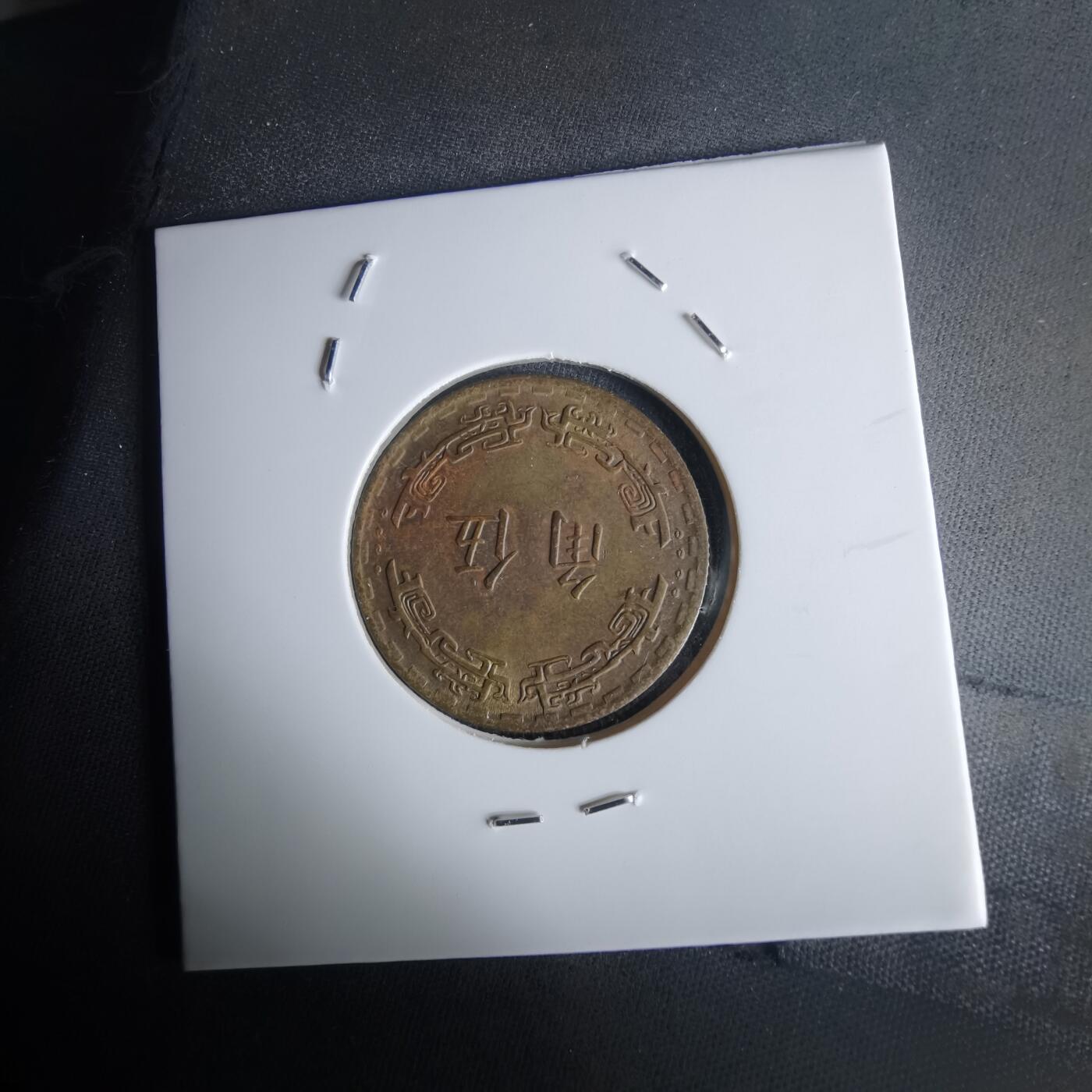 沼泽如烟--第1050场 民国五十六年五角