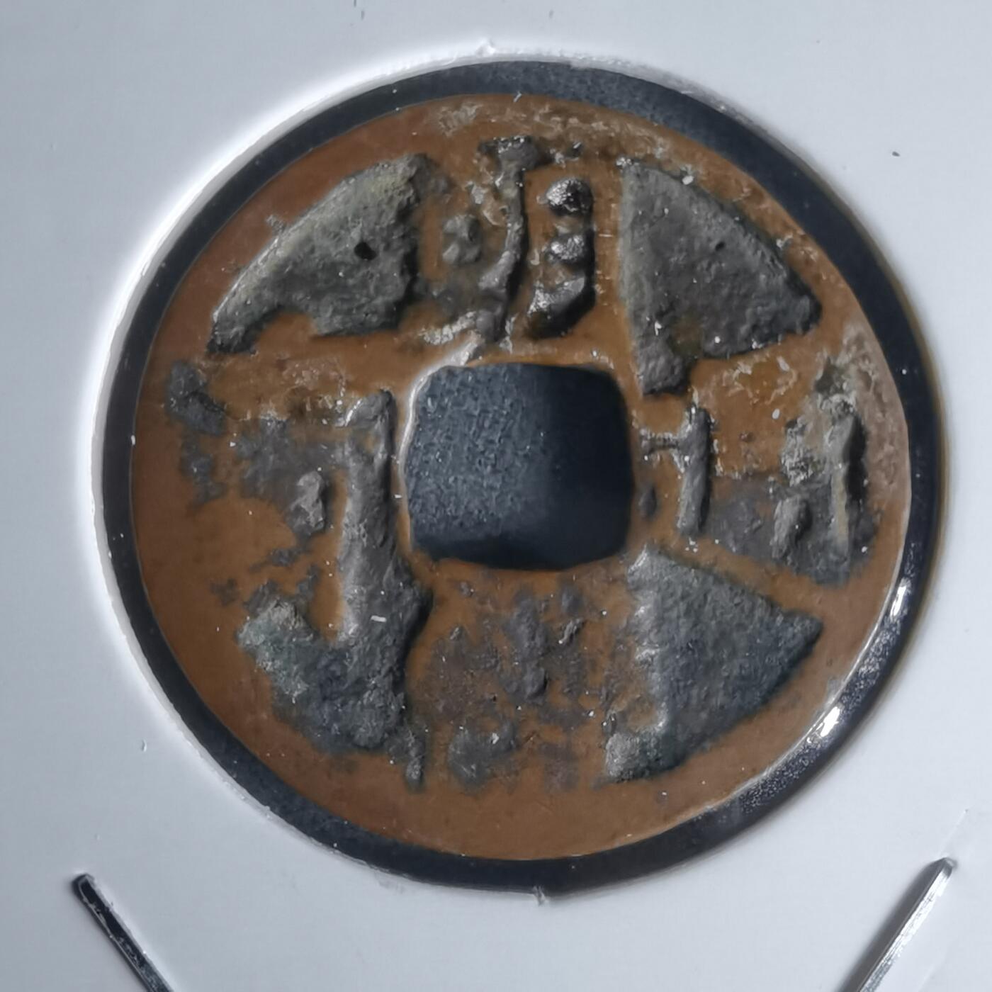 沼泽如烟--第1050场 朝鲜通宝