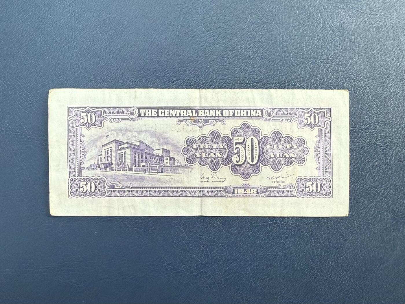  【乾奕收藏】民国37年1948年中央银行金圆券伍拾圆纸币，民国老票，品相以图为准，保存时间久远，部分藏品有自然老化痕迹，裂口属正常现象。本店纸品包挂号信，满200包申通快递，满500元包顺丰陆运。不议价，售出不退不换，请各位买家购买前仔细斟酌。