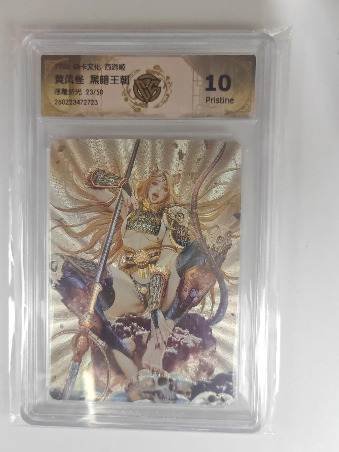 大麦马年第三场 2026 焱卡燎原西游 黑暗王朝 黄风怪 浮雕折光 23/50限编 10P