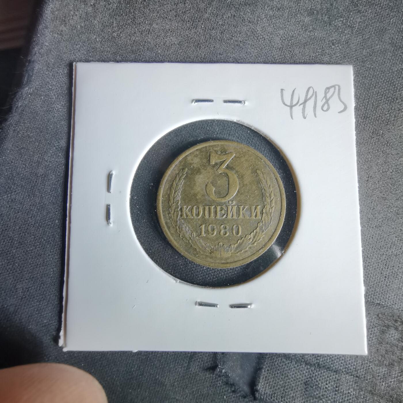 沼泽如烟--第1049场 苏联1980年3戈比