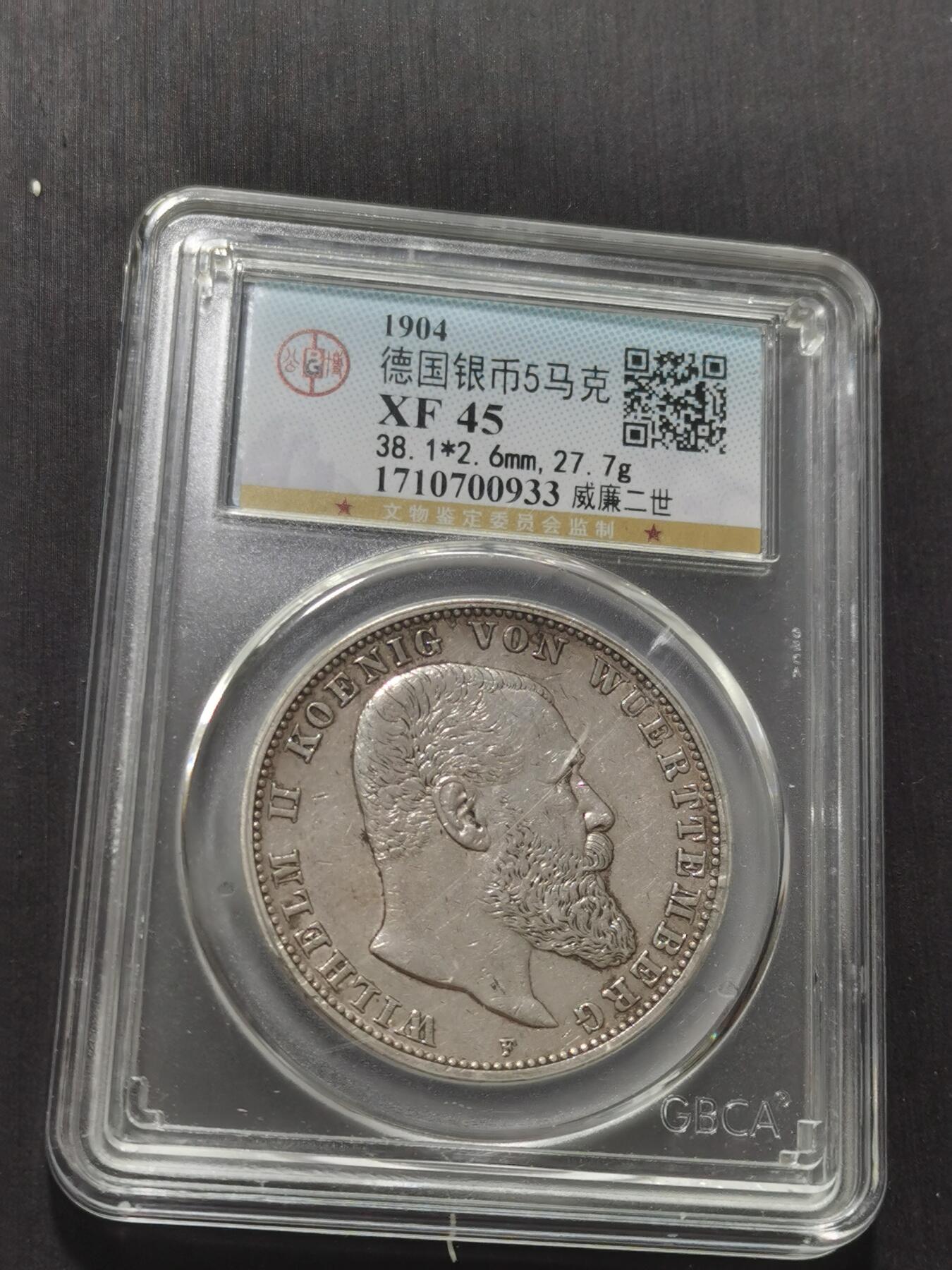 天下钱庄专场欢迎参拍 德国符腾堡5马克银币