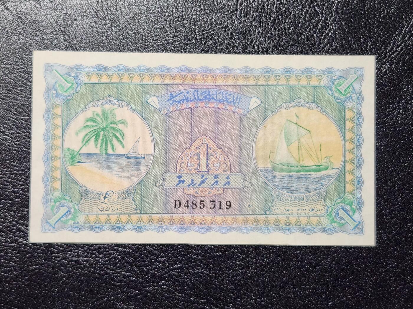 4月11号晚上8点 中外纸币自动截拍第55场 马尔代夫1拉菲亚 纸币 1960年 几乎全新