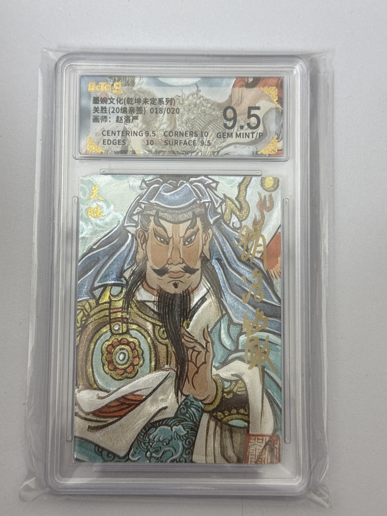 大麦马年第三场 墨婉文化 乾坤未定 赵洛阳 亲签 关胜 18/20 9.5