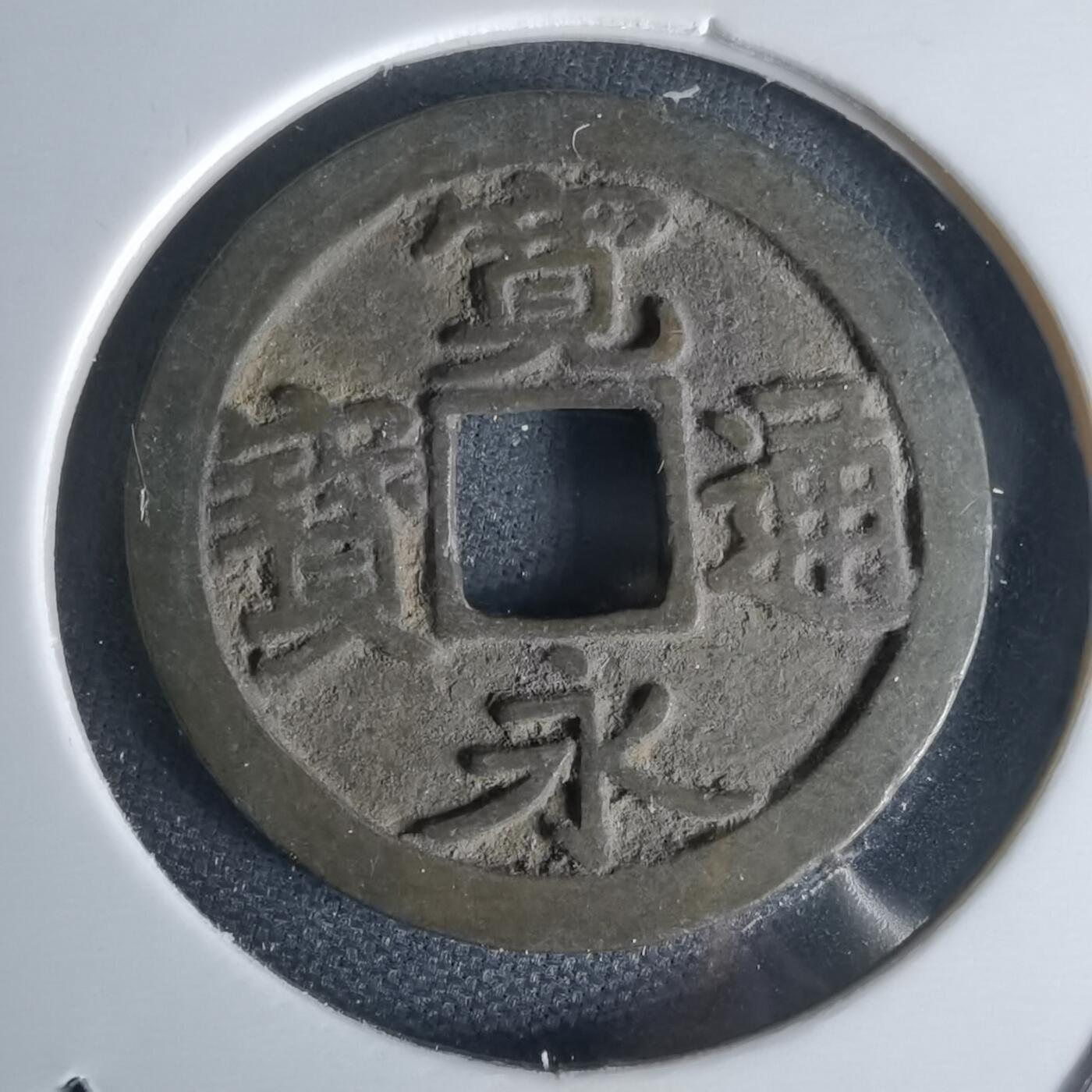 沼泽如烟--第1050场 宽永通宝