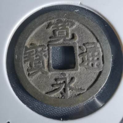 沼泽如烟--第1050场 - 宽永通宝