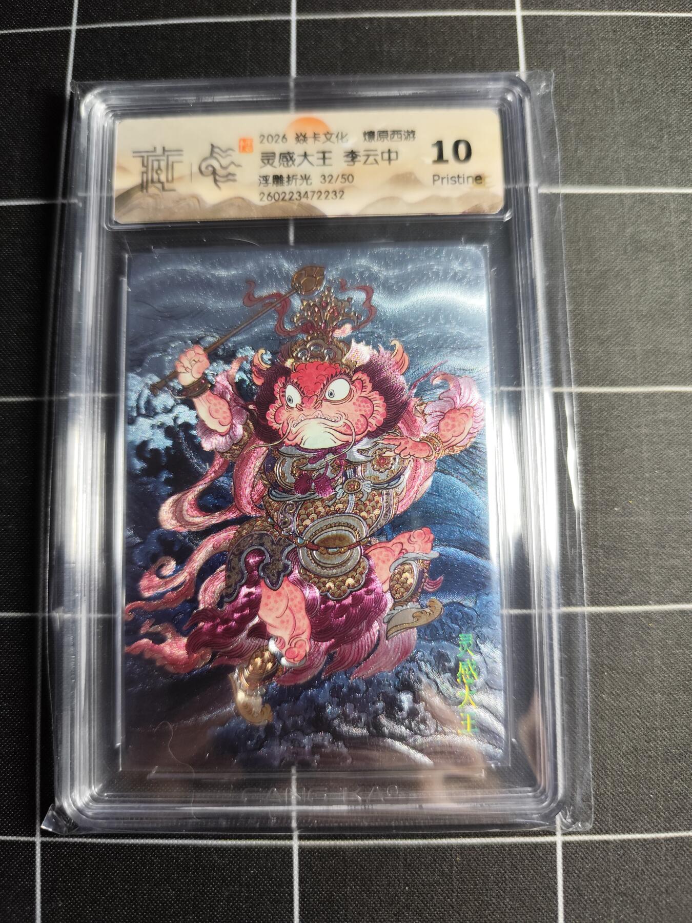 欢迎送拍、零成本上架，释放现金流，合理分配上拍卡品 【浮雕折光32/50】李云中 灵感大王 10p 焱卡文化＆燎原西游