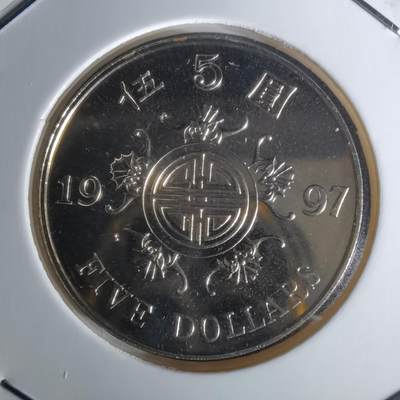 沼泽如烟--第1050场 - 香港1997年纪念币五元