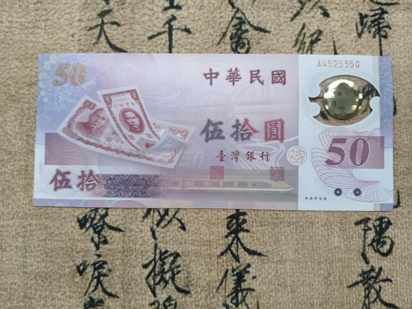 宝岛50周年纪念钞