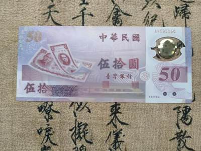 宝岛50周年纪念钞 - 宝岛50周年纪念钞