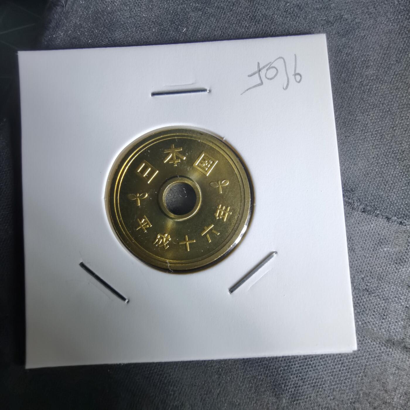 沼泽如烟--第1050场 平成十六年五円