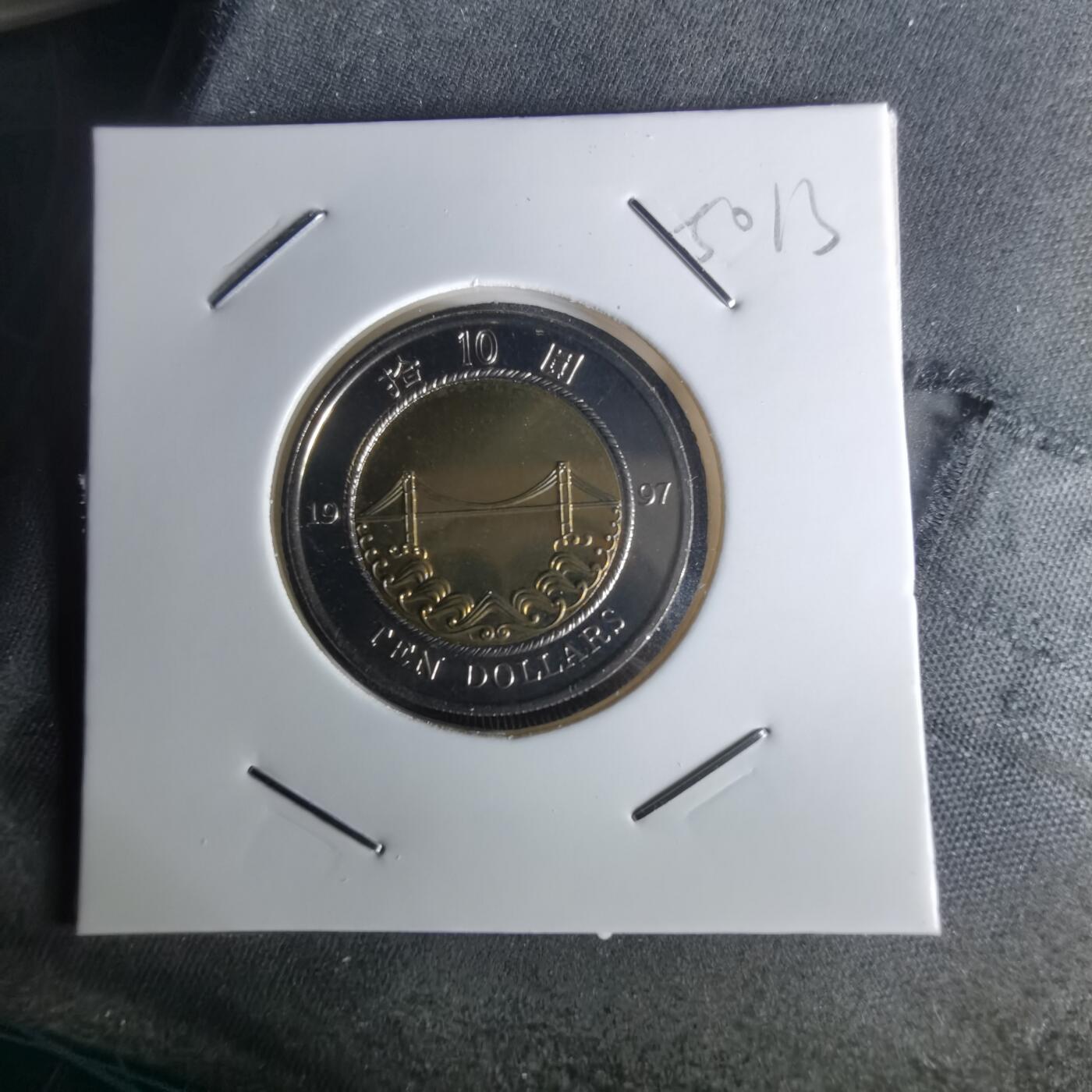 沼泽如烟--第1050场 香港1997年纪念币十元