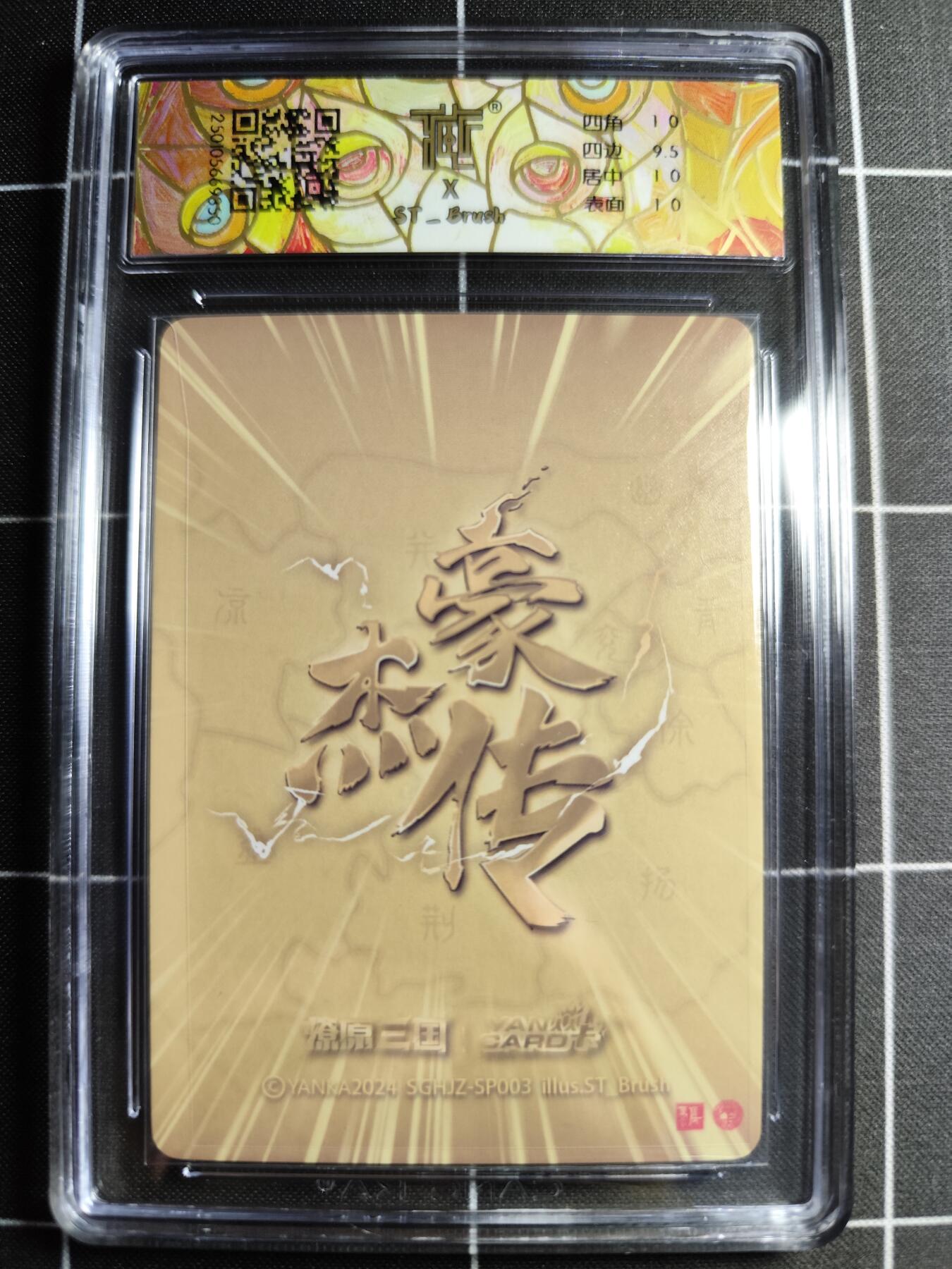 欢迎送拍、零成本上架，释放现金流，合理分配上拍卡品 【粗闪】ST刷子 邹氏 10p 焱卡文化&豪杰传