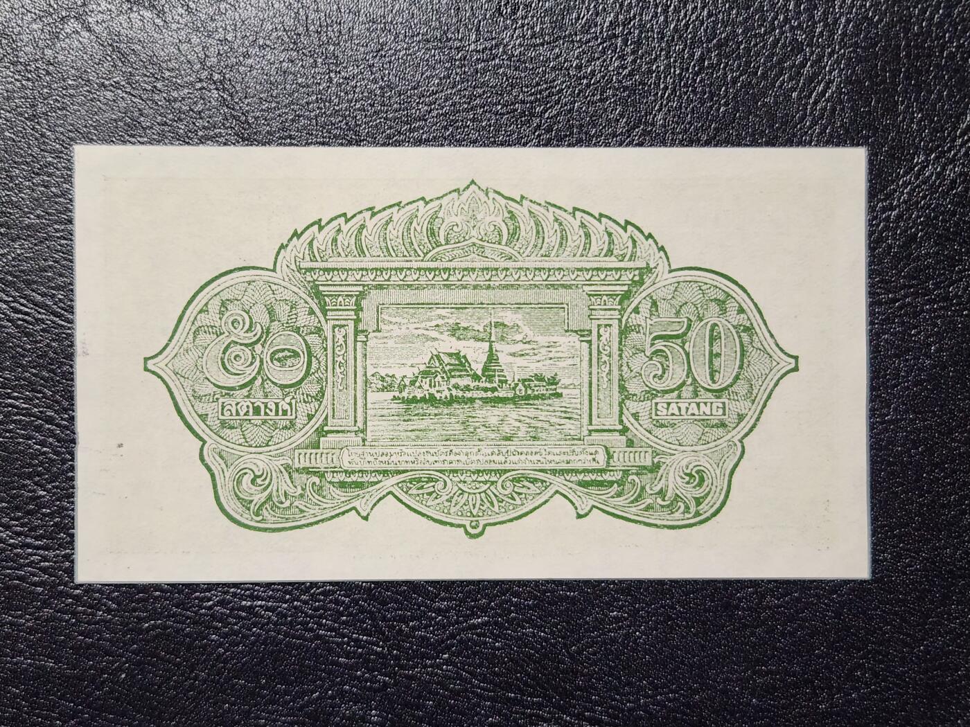 4月11号晚上8点 中外纸币自动截拍第55场 1948年 泰国50萨当 全新稀少