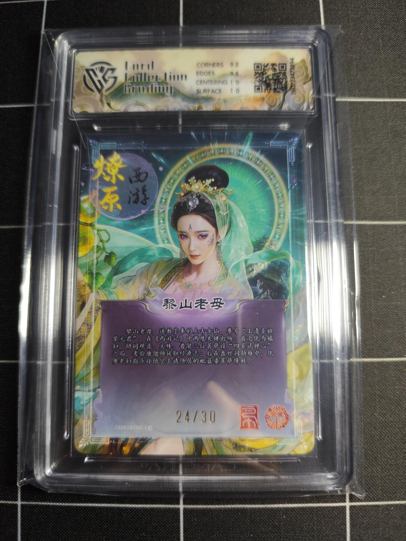 欢迎送拍、零成本上架，释放现金流，合理分配上拍卡品 【幻彩折光24/30】巴丁 黎山老母 10g 焱卡文化＆燎原西游