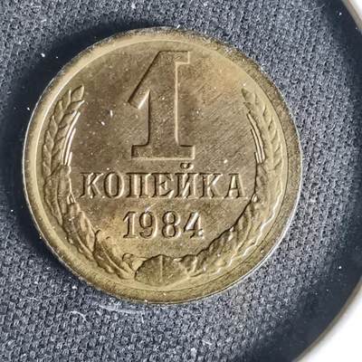 沼泽如烟--第1049场 - 苏联1984年1戈比