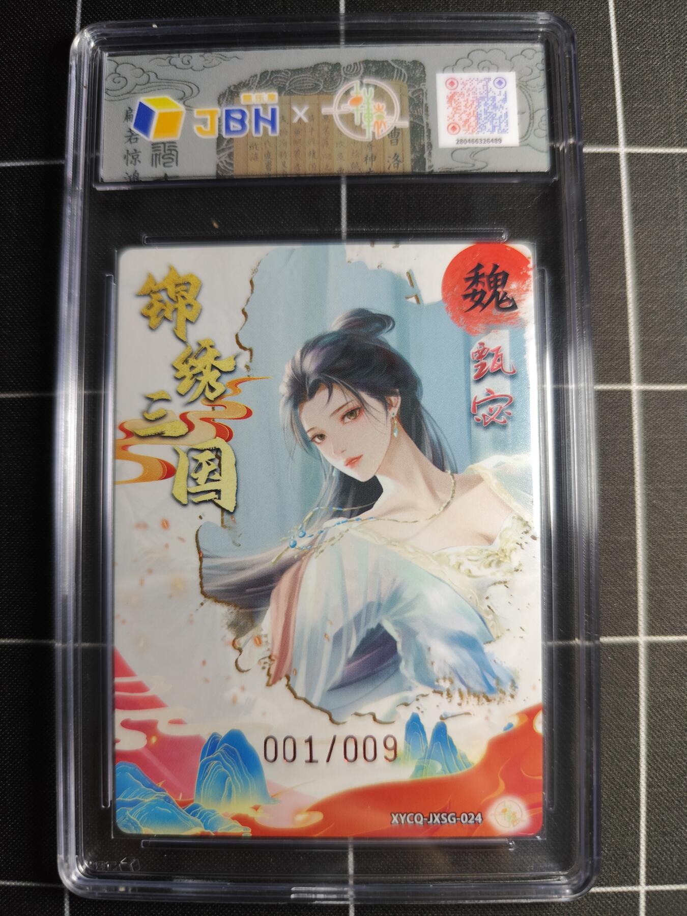 欢迎送拍、零成本上架，释放现金流，合理分配上拍卡品 轩辕春秋联名限定礼盒 锦绣三国 第三期 甄宓 梦幻流光 XYCQ-JXSG-024 亲签001/009