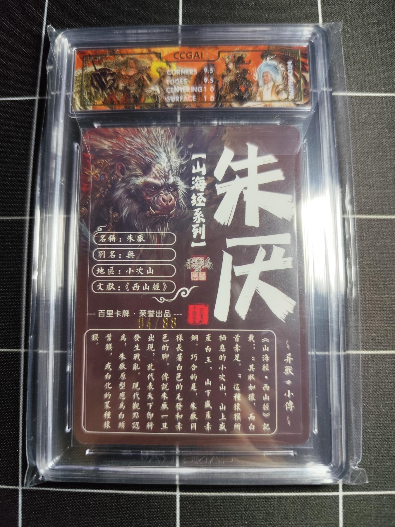 欢迎送拍、零成本上架，释放现金流，合理分配上拍卡品 【光刻04/88】苍之飞鸿  朱厌 10g 百里卡牌＆山海经