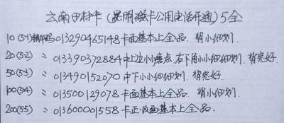 公藏第63期裸卡拍卖 云南田村卡（昆明磁卡电话开通）5全品相钢印码见描述。