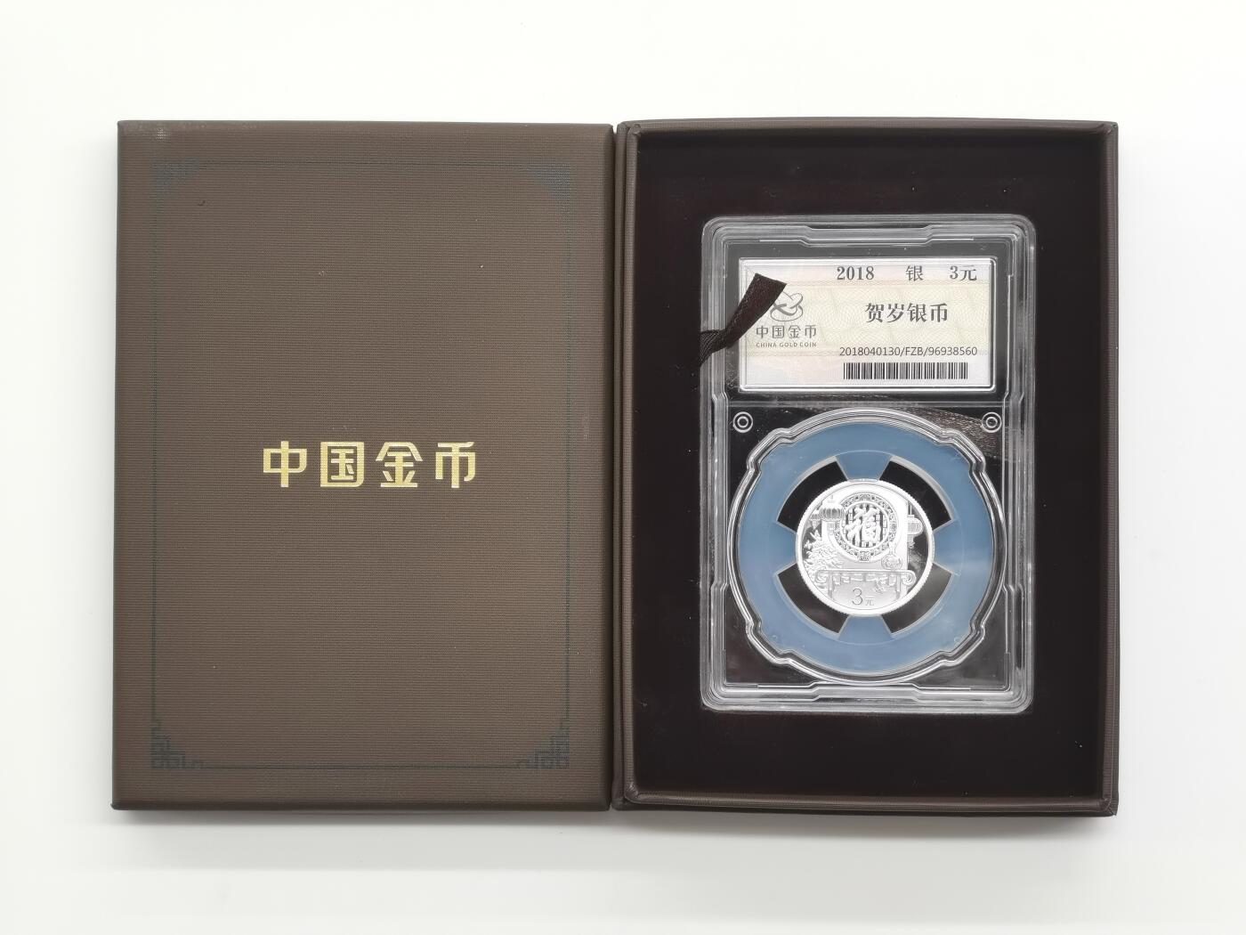 博洋堂世界钱币拍卖第168期（全场包邮） 2018年中国福字贺岁银币，中国金币封装，盒证齐全，证书：0221805