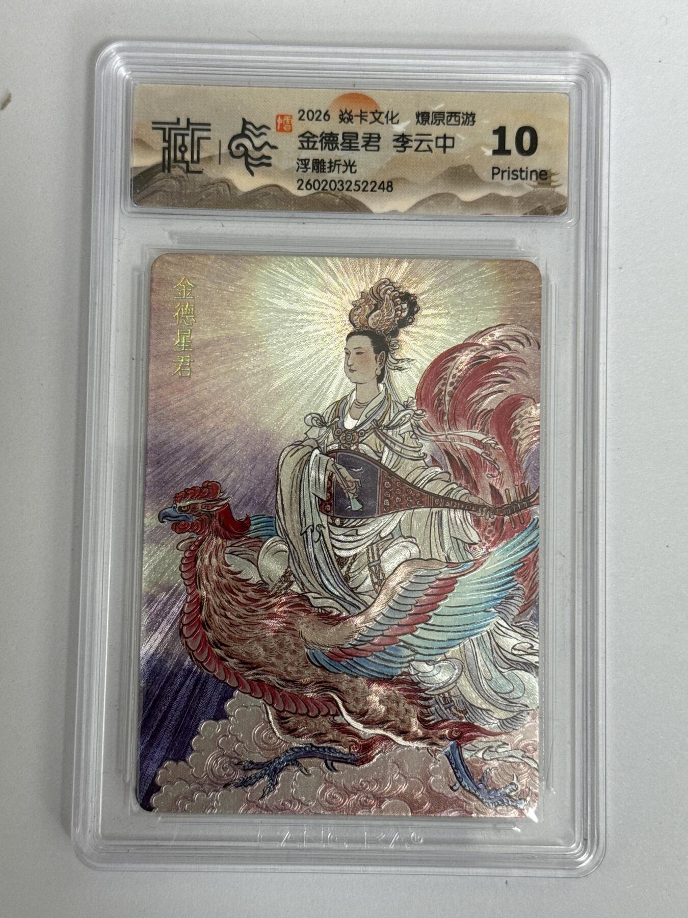 大麦马年第三场 2026 焱卡 燎原西游 李云中 金德星君 浮雕折光 10P