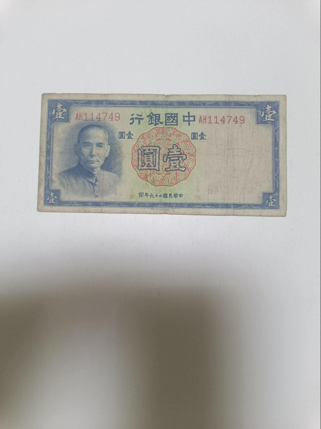 【20260413】非全新纸币和硬币第356场 中国银行1元