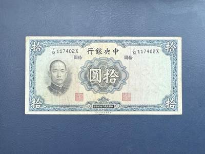 民国纸币裸币专场，全场0佣金，一项起包邮，第20260420期 - 【乾奕收藏】民国25年1936年中央银行华德路拾圆纸币