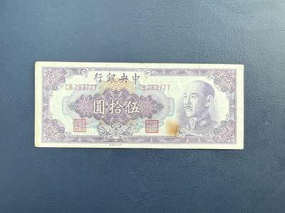  【乾奕收藏】民国37年1948年中央银行金圆券伍拾圆纸币，豹子号777，品相以图为准，保存时间久远，部分藏品有自然老化痕迹，裂口属正常现象。本店纸品包挂号信，满200包申通快递，满500元包顺丰陆运。不议价，售出不退不换，请各位买家购买前仔细斟酌。 -  【乾奕收藏】民国37年1948年中央银行金圆券伍拾圆纸币，豹子号777，品相以图为准，保存时间久远，部分藏品有自然老化痕迹，裂口属正常现象。本店纸品包挂号信，满200包申通快递，满500元包顺丰陆运。不议价，售出不退不换，请各位买家购买前仔细斟酌。