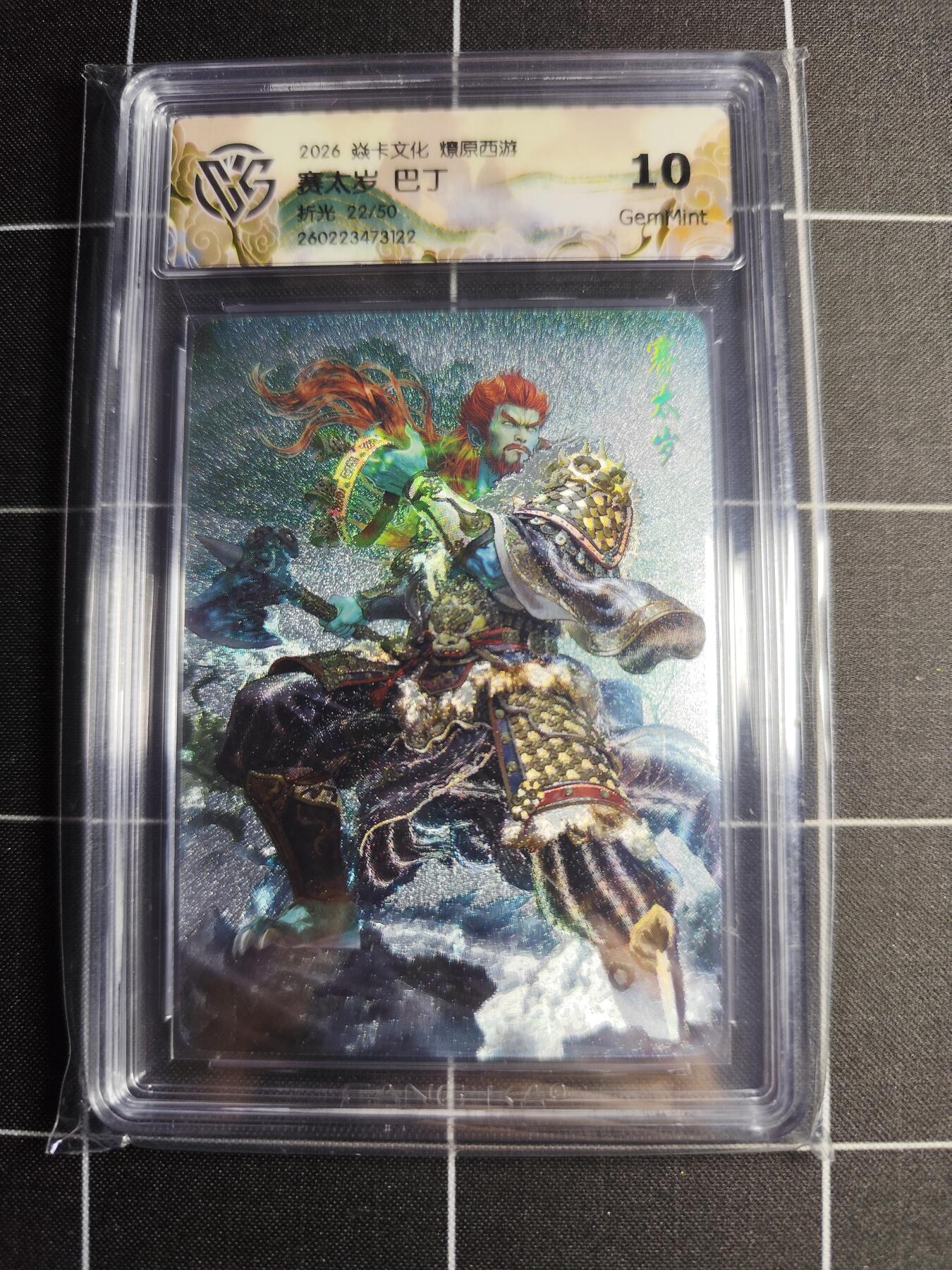 欢迎送拍、零成本上架，释放现金流，合理分配上拍卡品 【折光22/50】巴丁 赛太岁 10g 焱卡文化＆燎原西游