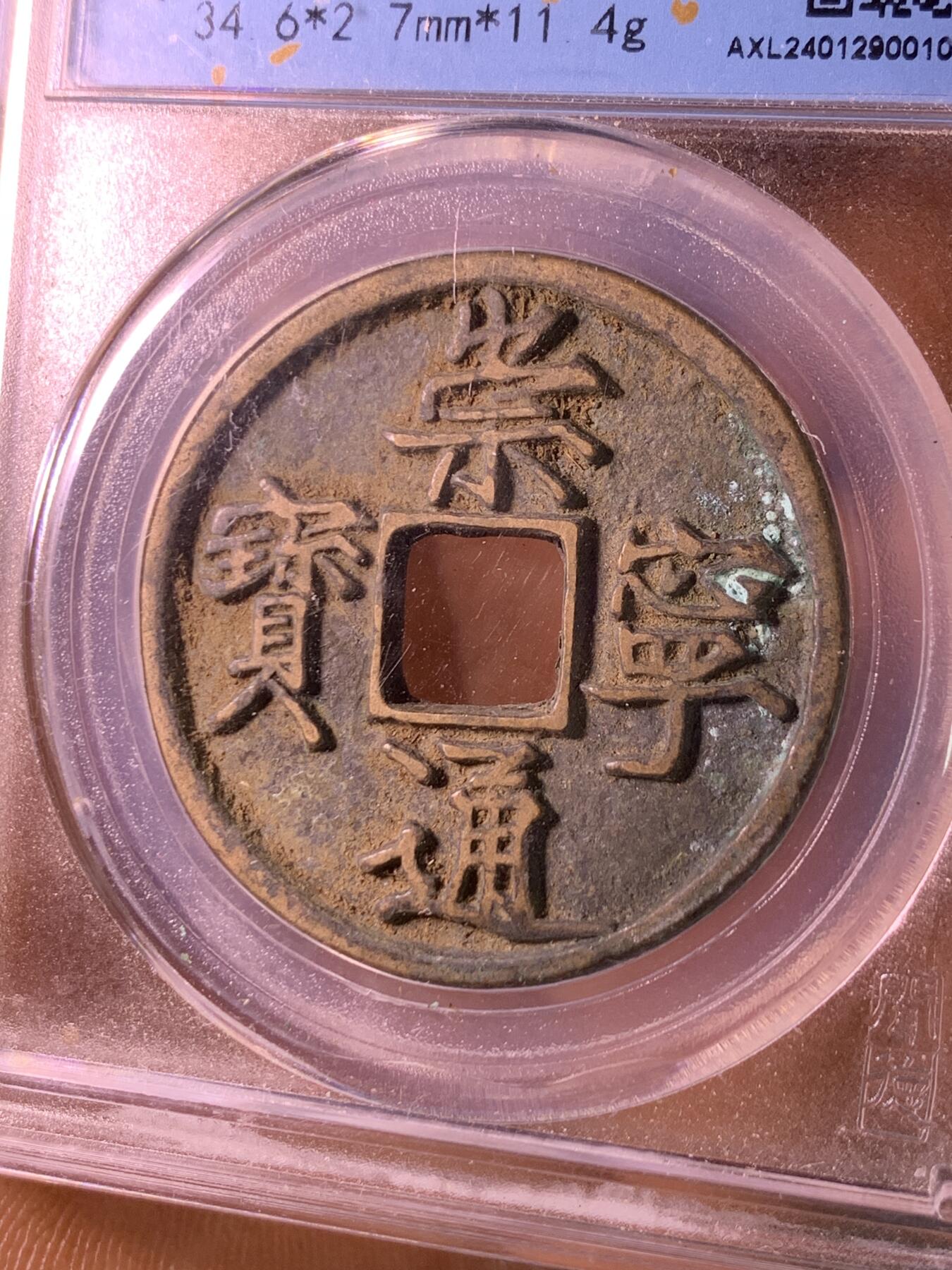 崇宁通宝  美制