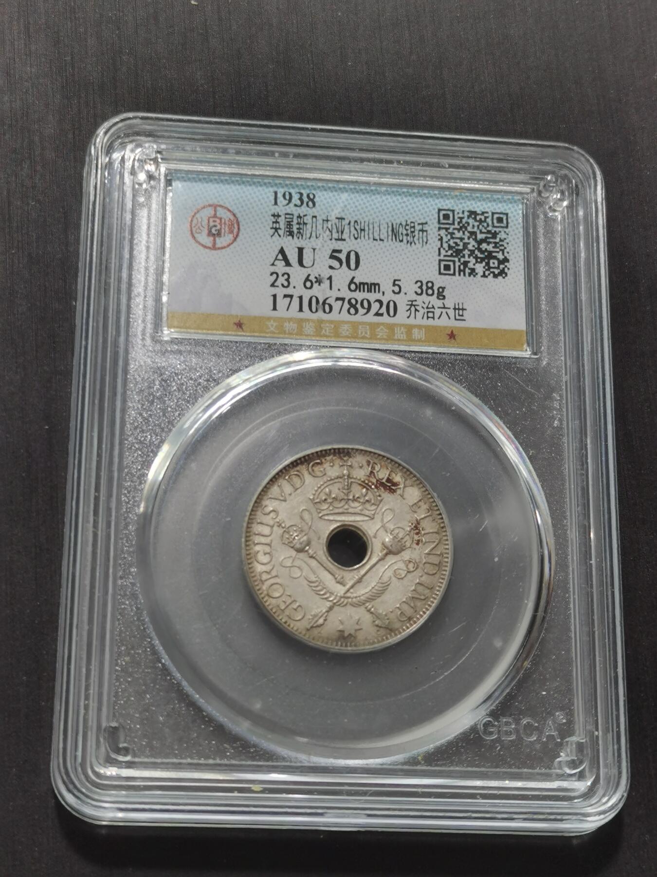 天下钱庄专场欢迎参拍 新几内亚中孔银币