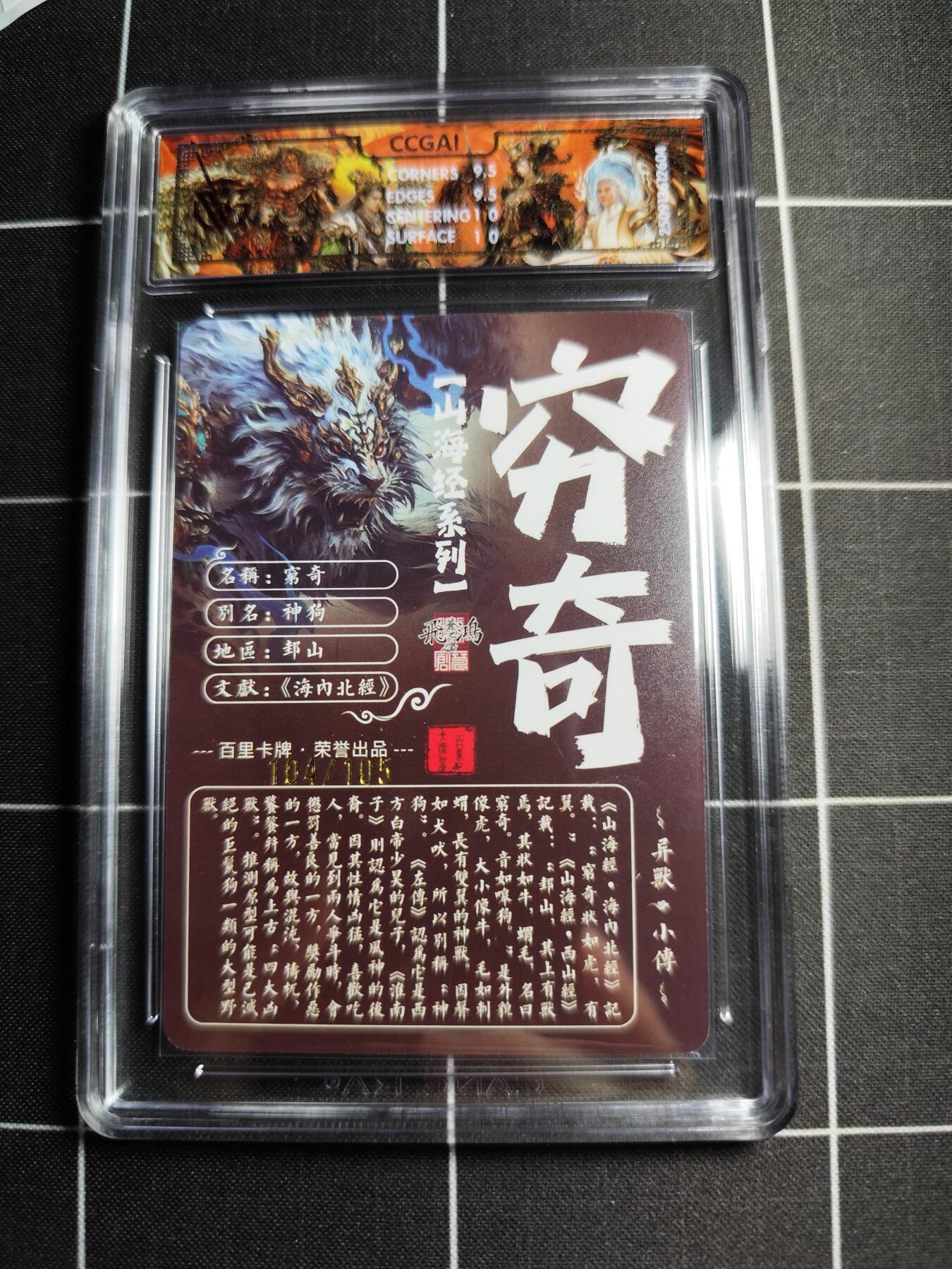 欢迎送拍、零成本上架，释放现金流，合理分配上拍卡品 【光刻104/105】苍之飞鸿 穷奇 10g 百里卡牌＆山海经