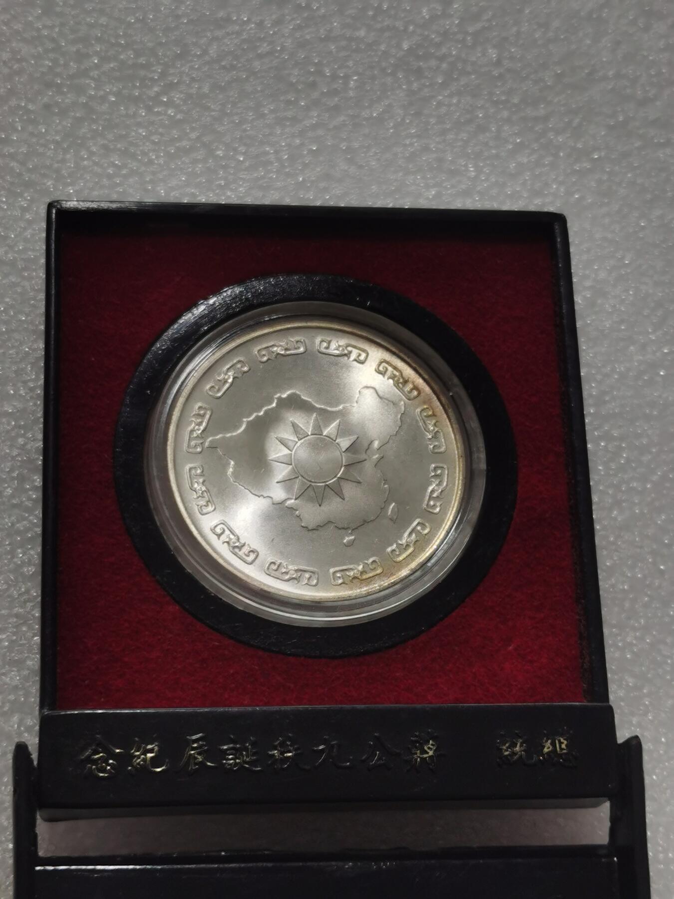 天下钱庄专场欢迎参拍 蒋公九秩银章