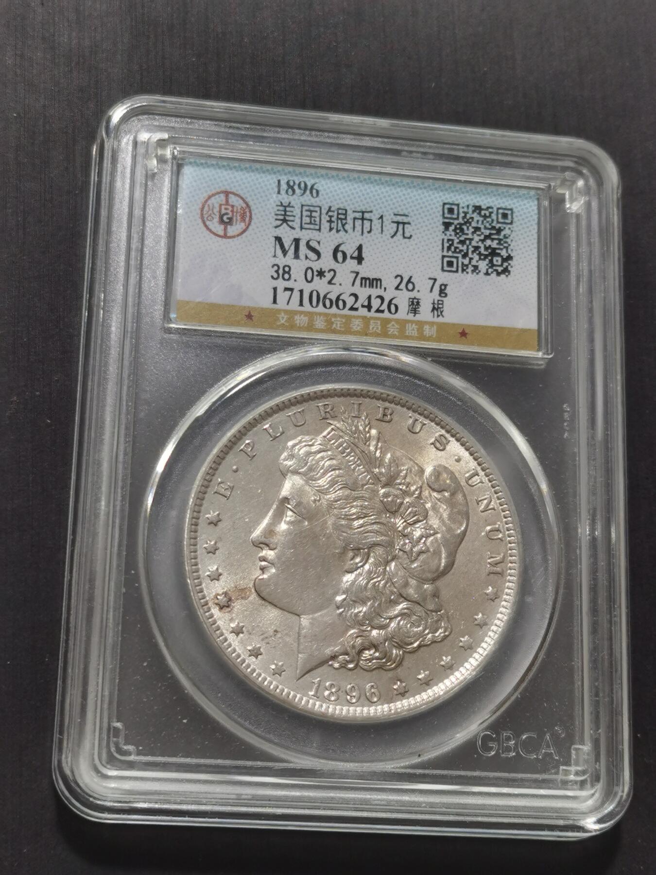 天下钱庄专场欢迎参拍 公博评级MS64 1896美国摩根一美元银币