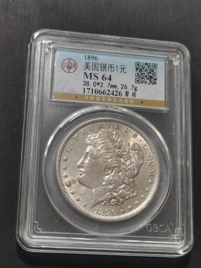 天下钱庄专场欢迎参拍 - 公博评级MS64 1896美国摩根一美元银币