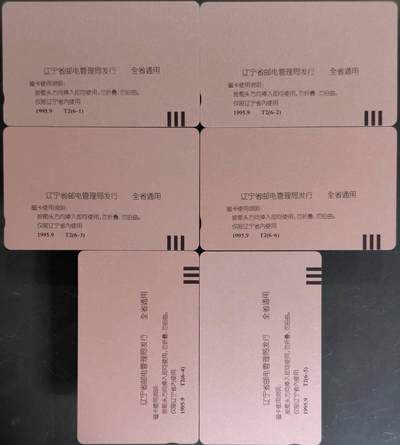 公藏第63期裸卡拍卖 辽宁田村卡（辽宁电信成就）6全品相钢印码见描述。