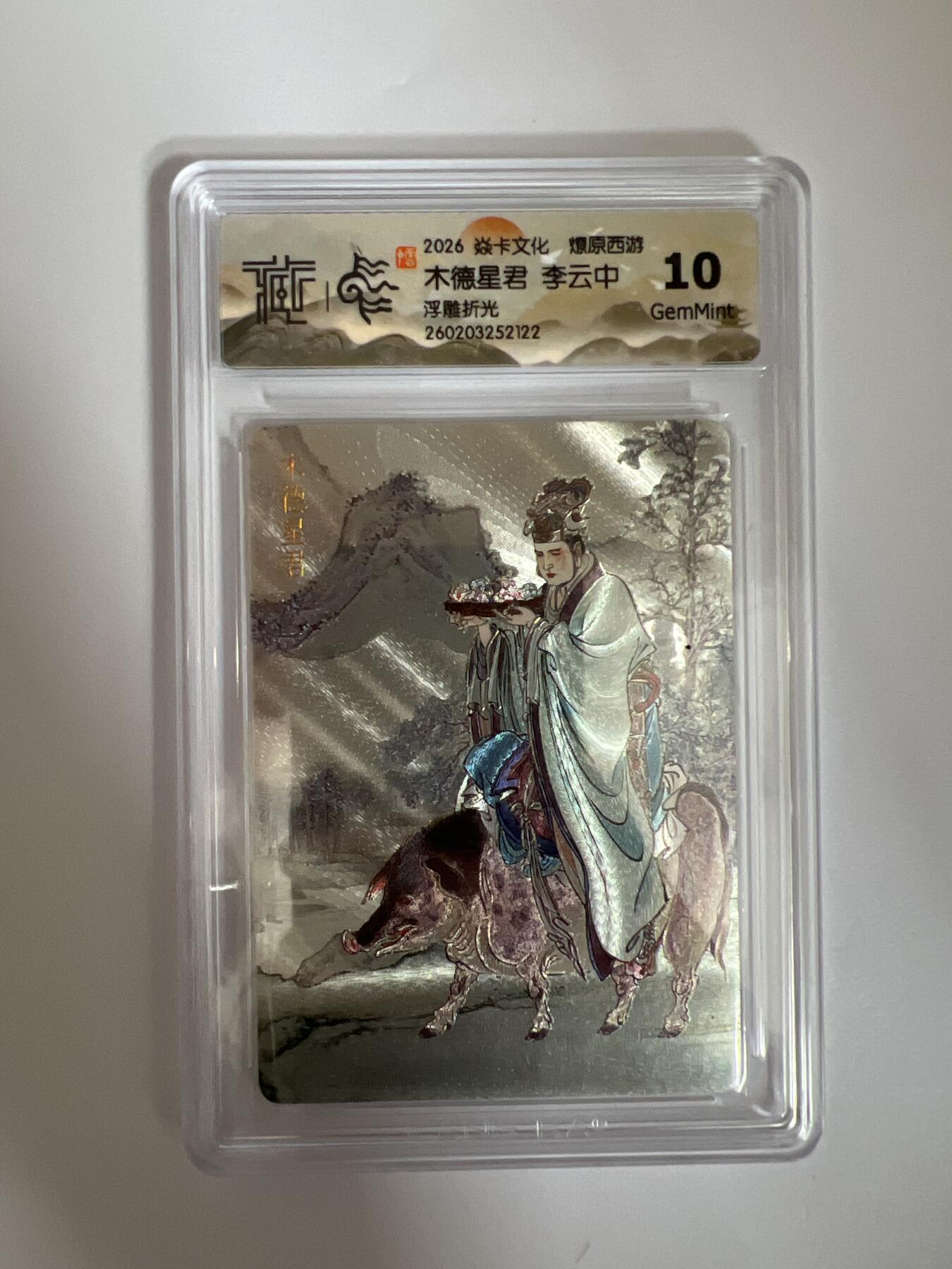 大麦马年第三场 2026 焱卡燎原西游 李云中 木德星君 浮雕折光 10G