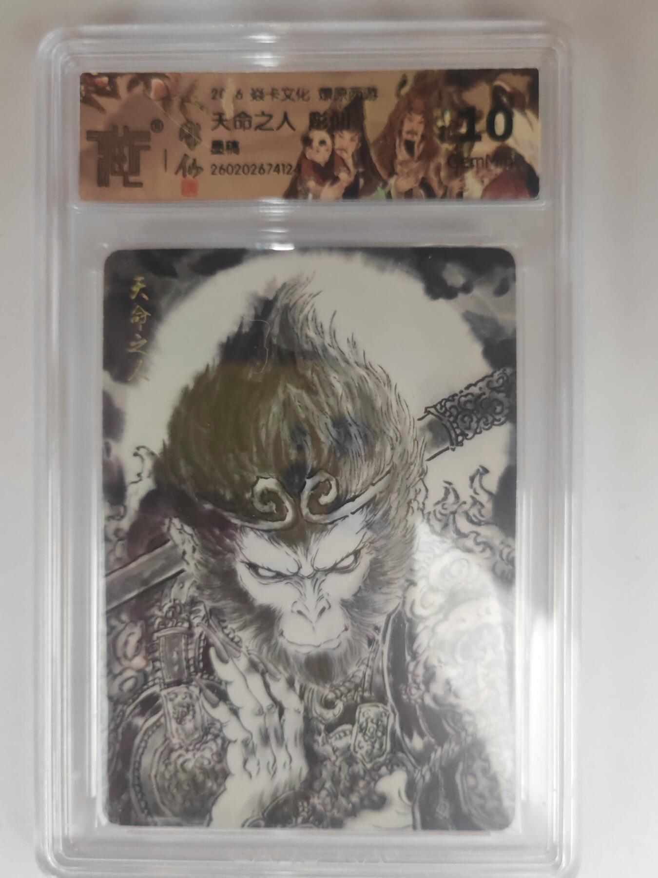 大麦马年第三场 2026 焱卡燎原西游 彫仙 天命之人 墨稿 10G